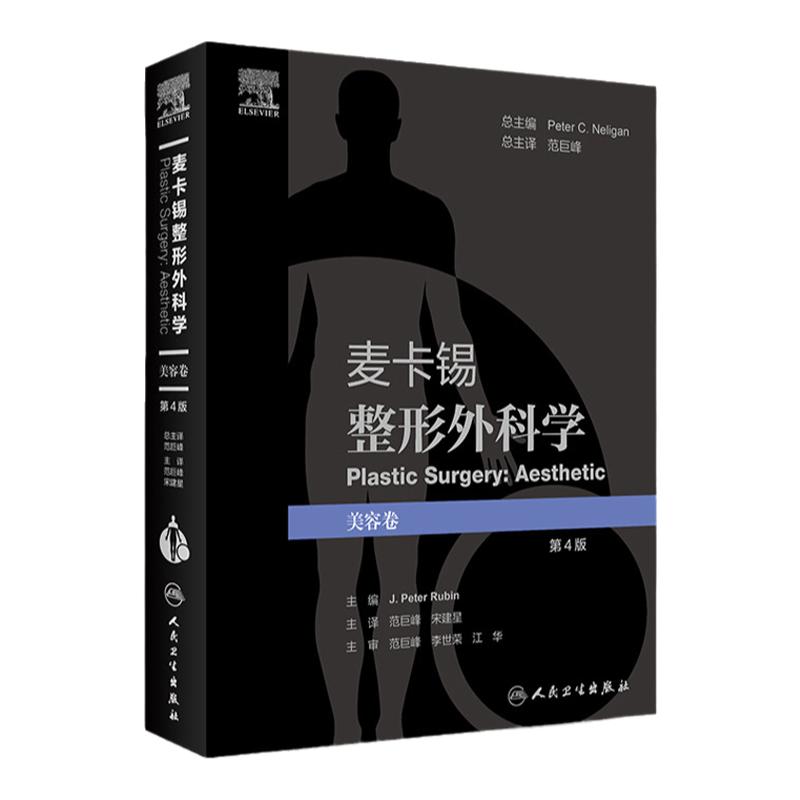 麦卡锡整形外科学 美容卷 第4版 范巨峰 李世荣 江华 主审 整形外科领域的经典教材 详解基础解剖 人民卫生出版社 9787117318013