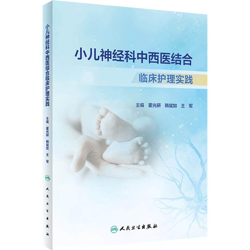 小儿神经科中西医结合临床护理实践 2024年5月参考书