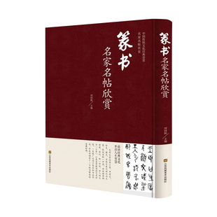 篆书名家名帖欣赏 中国书法书简史入门基础教程五体大字典千字文作品 中学生硬笔练字教材大全历代书法论文选篆书毛笔字帖临摹书谱