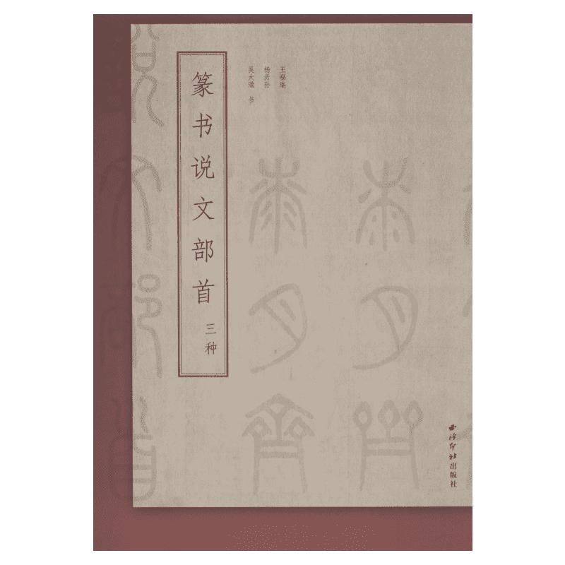 篆书说文部首三种 王福庵,杨沂孙,吴大澂 书法/篆刻/字帖书籍艺术 新华书店正版图书籍 西泠印社出版社