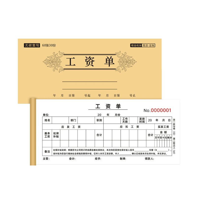2025年新带社保补贴说明工资单两联复写工资发放单员工领取薪水条