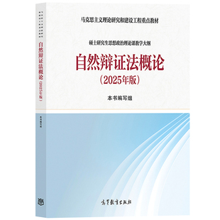 马工程教材 自然辩证法概论 2025年版 硕士研究生思想政治理论课教学大纲 高等教育出版社 马克思主义理论研究和建设工程重点教材