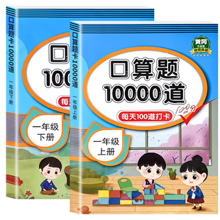 小学口算天天练一二三四五六年级上册下册全套口算题卡10000道人教版数学思维同步训练1-6年级上100以内加减法计算应用题强化训练