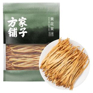 方家铺子黄花菜金针菜干货火锅食材凉拌煲汤400g家用中华老字号
