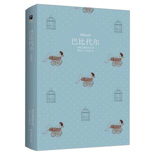 巴比代尔（精装）博胡米尔·赫拉巴尔著另有小说书籍过于喧嚣的孤独我曾侍候过英国国王甜甜的忧伤温柔的野蛮人