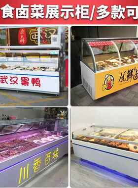 熟食柜鸭脖柜商用冷藏保鲜柜凉菜卤菜展示柜点菜柜风冷直冷鲜肉柜