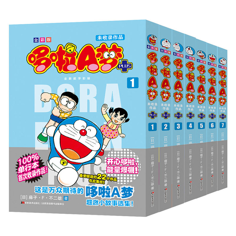 【赠书腰+彩色色纸+8张异形书签】哆啦A梦未收录作品1-7卷 全彩版 镭射书盒锁线哆啦a梦全彩漫画书叮当机器猫蓝胖子吉林美术出版社