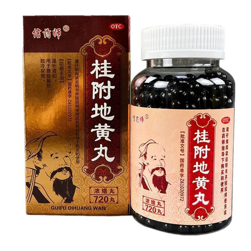 信药师 桂附地黄丸(浓缩丸) 720丸温补肾阳腰膝酸软 肢冷尿频