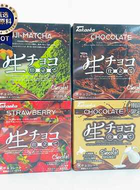 Takaoka高岗巧克力生牛乳抹茶草莓口味日本进口盒装