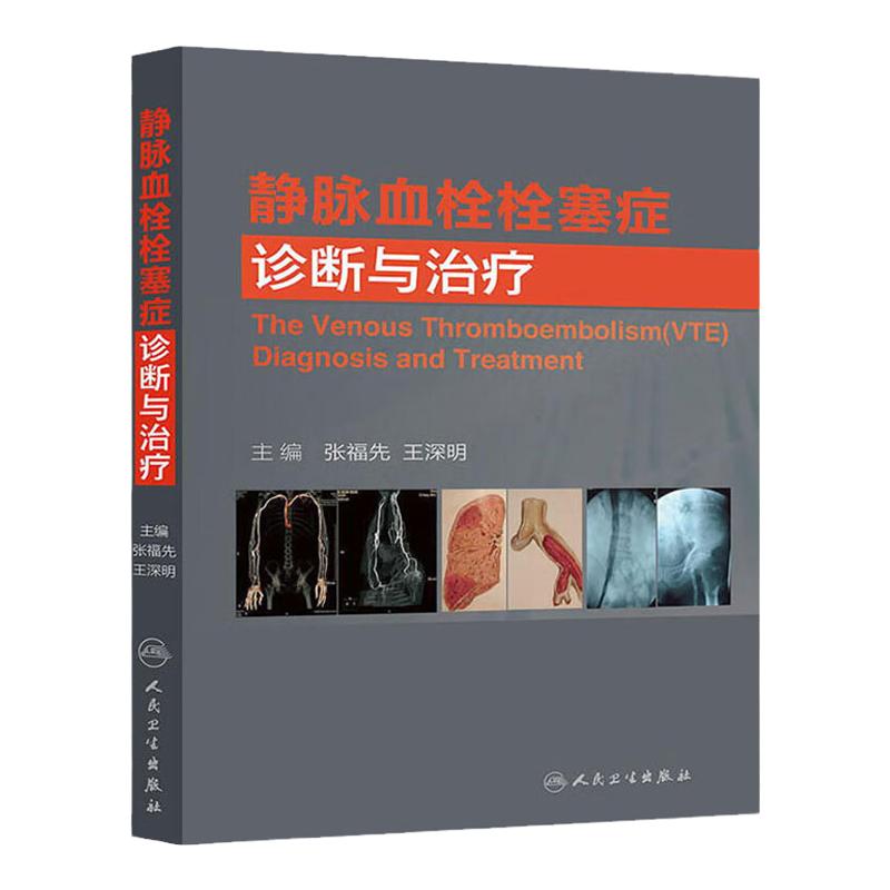 静脉血栓栓塞症诊断与治疗 张福先 等主编 临床常见疾病病理生理学临床诊治临床实用医学书籍 人民卫生出版社 9787117180627