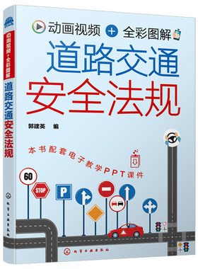动画视频全彩图解道路交通
