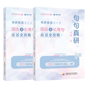 送配套视频】2027田静句句真研27考研英语一英语二语法及长难句应试全攻略2028考研语法长难句讲真题真言刘晓艳张剑黄皮书28红宝书