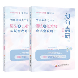 送配套视频】2027田静句句真研27考研英语一英语二语法及长难句应试全攻略2028考研语法长难句讲真题真言刘晓艳张剑黄皮书28红宝书