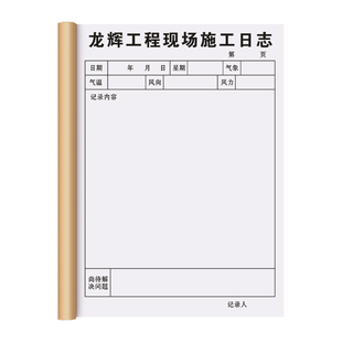 【现场施工日志】定制建筑工地施工质量安全检查监理日志工程项目巡查监督记录本手写项目部施工进度装修手册
