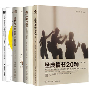 创意写作4册 冲突与悬念 小说创作的要素+情节与人物+经典人物原型45种+经典情节20种 di二版 小说写作技巧教程书籍文学创作