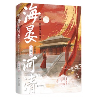 正版！海晏河清54321小说完结全套原名再世权臣古风权谋经典新增独家番外双男主小说实体书随书附赠精美礼品古代言情青春群像小说