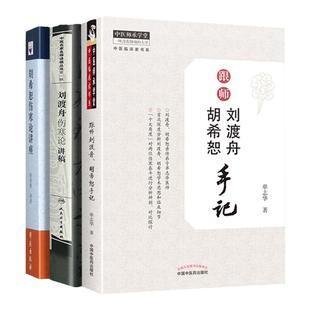 跟师刘渡舟、胡希恕手记+刘渡舟伤寒论讲稿+胡希恕伤寒论讲座 作者是胡希恕刘渡舟与其亲传弟子单志华 十大角度对比伤寒论理论中医