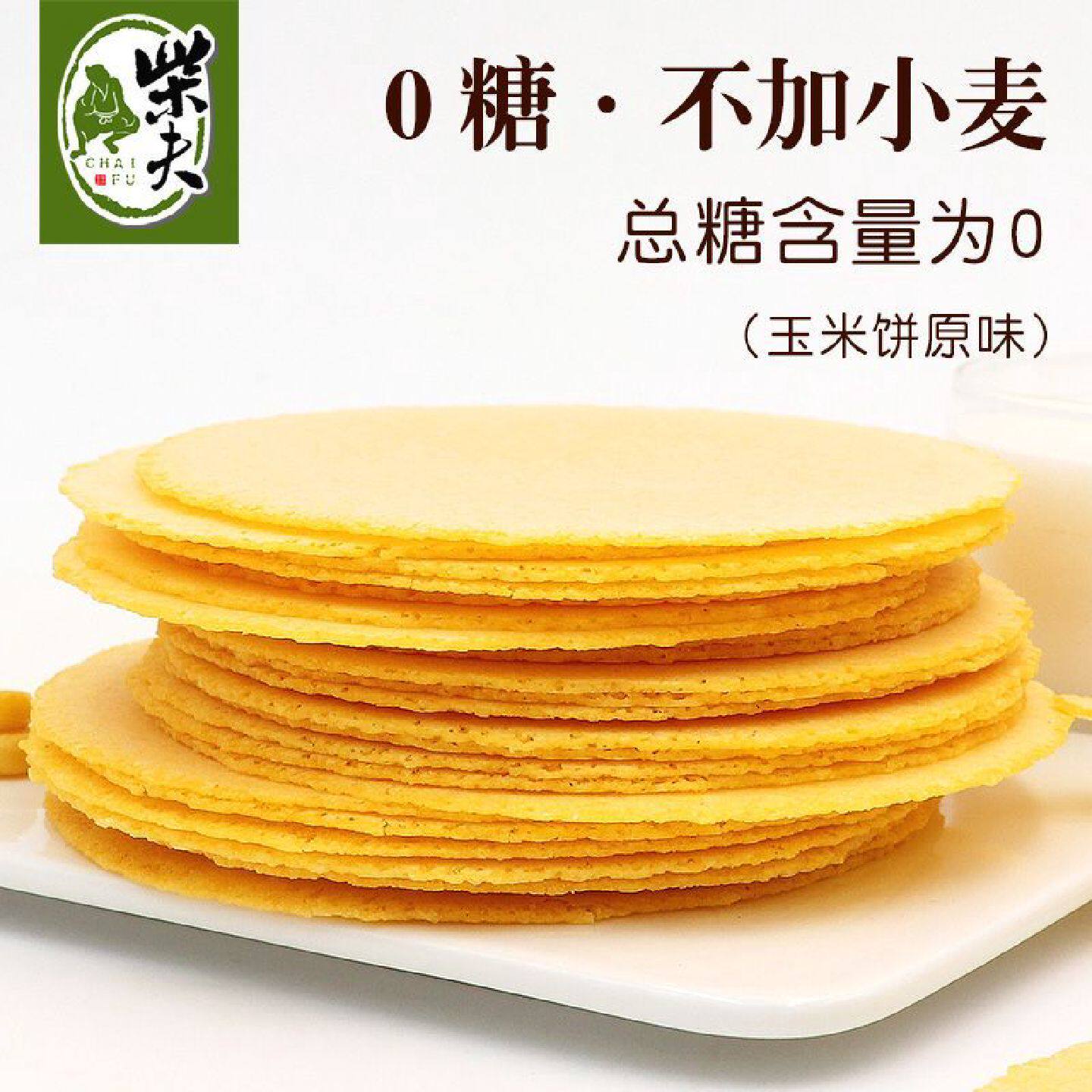 1.4万人好评柴夫粗粮不加糖玉米饼512g杂粮粗粮薄脆休闲零食孕妇