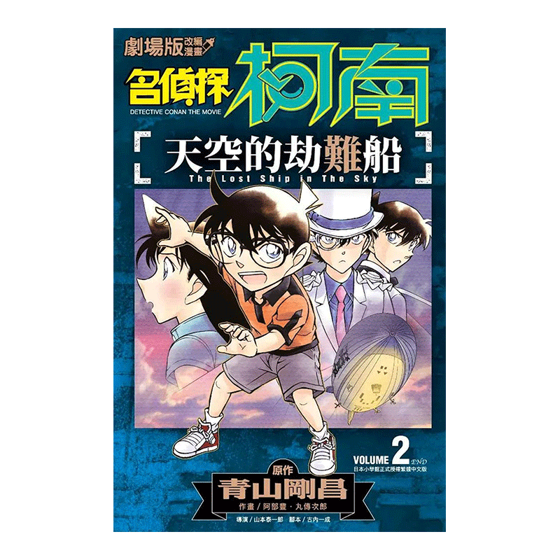 剧场版改编漫画名侦探柯南天空的