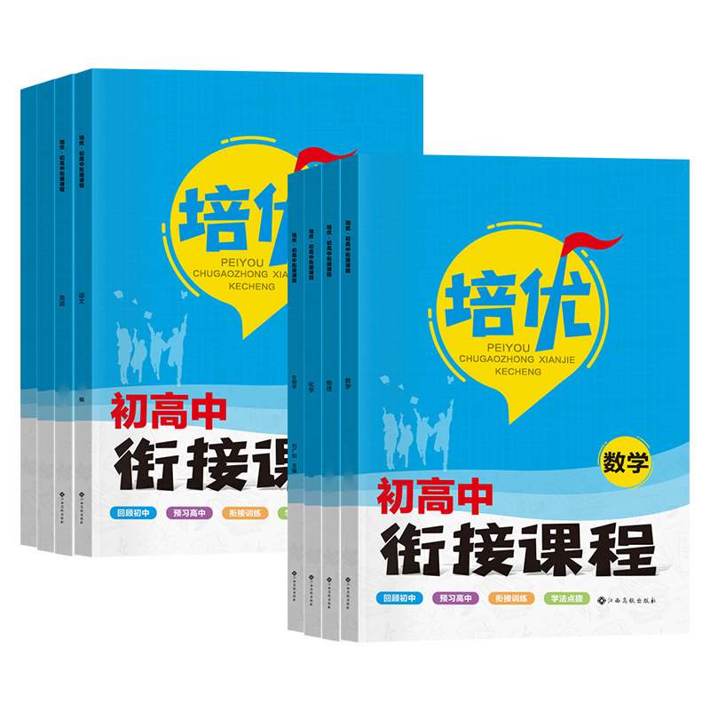 当天发货!初高中衔接预备新高一