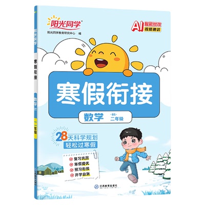 2026春新版】阳光同学寒假衔接