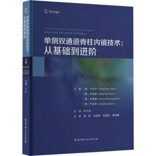 正版书籍 单侧双通道脊柱内镜技术:从基础到进阶许东华等许卫兵 UBE手术是一种新的外科概念不同于现有的一种门静脉内窥镜手术具有