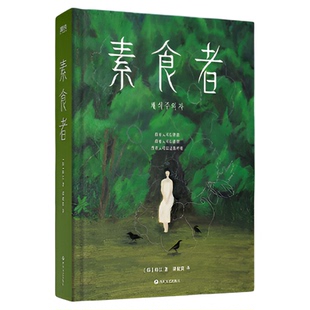 【2024年诺贝尔文学奖得主】素食者（新版）韩江 女权主义书籍 女性阅读书籍 请照顾我妈妈同类型书 外国文学小说畅销书籍