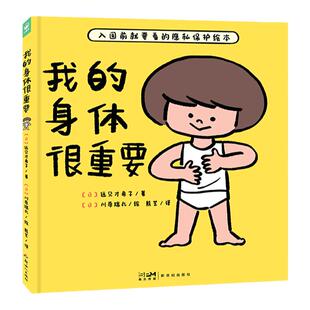 我的身体很重要精装教2-4-6岁宝宝如何自我保护防范性侵害的小龄性教育绘本产品家长与孩子亲子共读的小孩子防范性侵害指南图画书