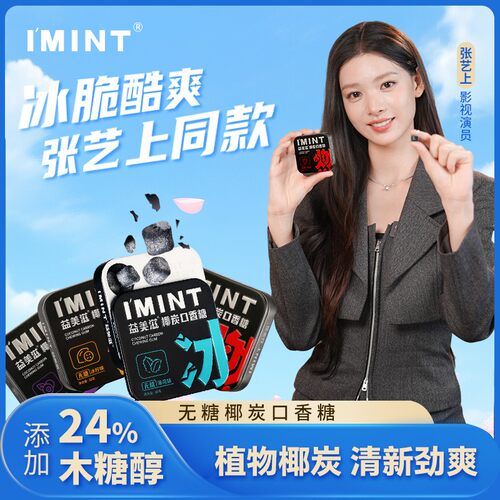 糖立方椰炭口香糖0糖含VC冰凉通透劲爽持久清新口气I\u0027MINT/