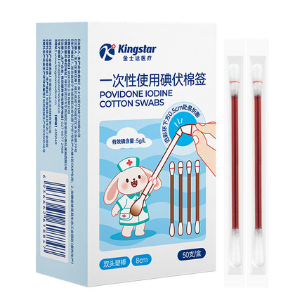 金士达医用碘伏棉签新生婴儿肚脐一次性消毒碘酒棉棒独立便携套装