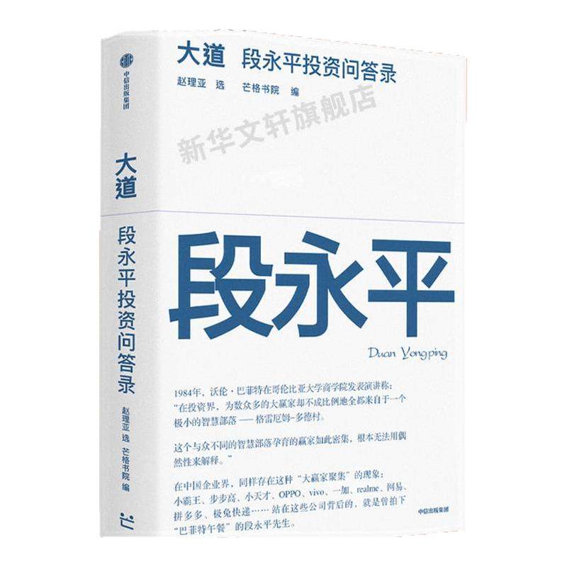 【书签/别册随机赠送】大道段永平投资问答录  段永平传 财富智慧之书 金融投资 全球首部段永平出版的问答录 经济管理 正版书籍