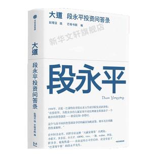 【新华文轩】大道：段永平投资问答录  财富智慧之书 金融投资 全球首部段永平首肯出版的问答录 经济管理 中信出版社 正版书籍