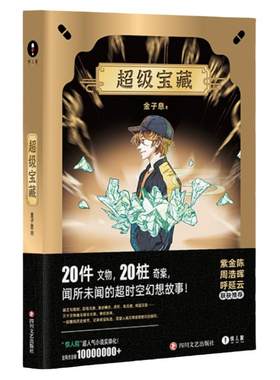 惊人院金子息超级宝藏超级主题系列奇案超人气长篇超时空历史幻想小说