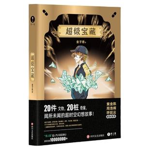 「惊人院·金子息·超级宝藏」超级主题系列奇案 超人气长篇超时空历史幻想小说