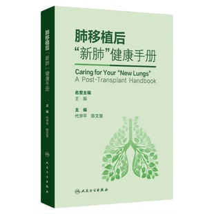 肺移植后“新肺”健康手册 人民卫生出版社 手术康复临床护理师士长健康教育养生生活 三基三严应知应会专科护理护士长师书籍