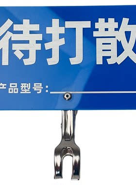 工厂仓库半成品加工待打散提示牌夹子标志牌合格不良品标识牌定制