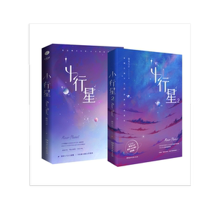 小行星1-2全2册套装 微风几许著 傻白甜新人许棠舟 求和 傲娇人气天王凌澈 经典甜文纯爱幻想未来小说双男主青春文学实体书