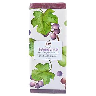 多肉葡萄洗衣皂旅行便携领口衣袖肥皂洗手香皂无磷去污皂洗化妆刷