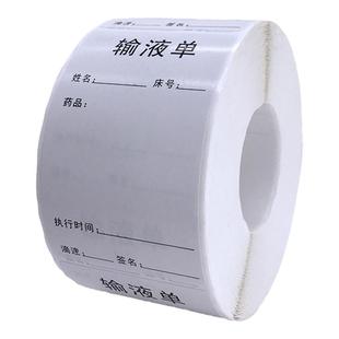 厂家直销医院用瓶贴标签输液贴吊瓶卡单标贴医嘱医疗药瓶不干胶贴