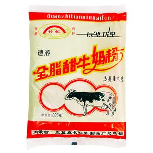 长虹奶粉正蓝旗全脂甜牛奶粉325g内蒙古特产成人儿童女士营养早餐