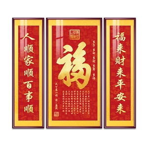 福字吉祥客厅装饰画三联中堂画