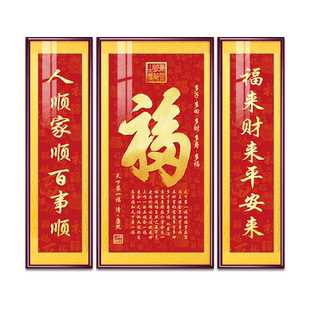 福气满满中堂画新中式客厅装饰画福字挂画大气农村堂屋大厅三联画