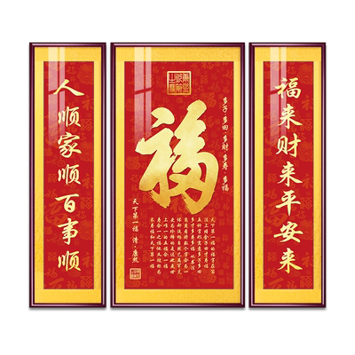 福字吉祥客厅装饰画三联中堂画