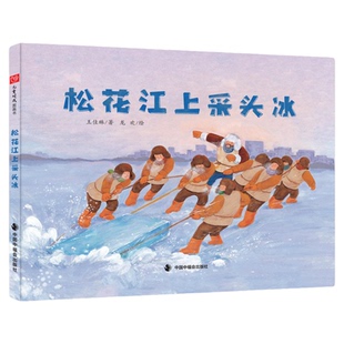 松花江上采头冰哈尔滨冰雪大世界幼儿冰雪文化冰雕艺术审美劳动精神与匠心启蒙绘本松花江畔的冰雪与生命故事