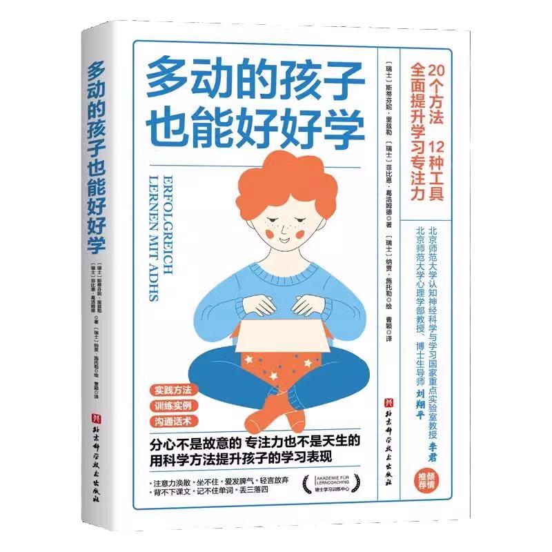 多动的孩子也能好好学正版书籍