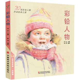 彩铅人物 超写实彩色铅笔画动漫卡通人物绘画教程书籍填色零基础入门教学填色上色手绘临摹画册儿童漫画素描自学教材涂色图绘画书