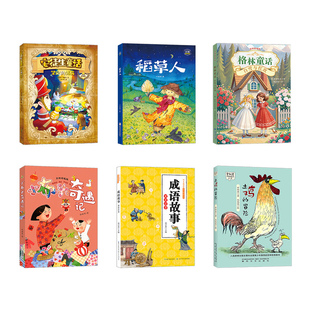 贵州阅美黔贵广西阅美八桂二升三年级安徒生童话坚定的锡兵稻草人土鸡的冒险格林童话白雪与红玫小布头奇遇记成语故事童蒙启慧