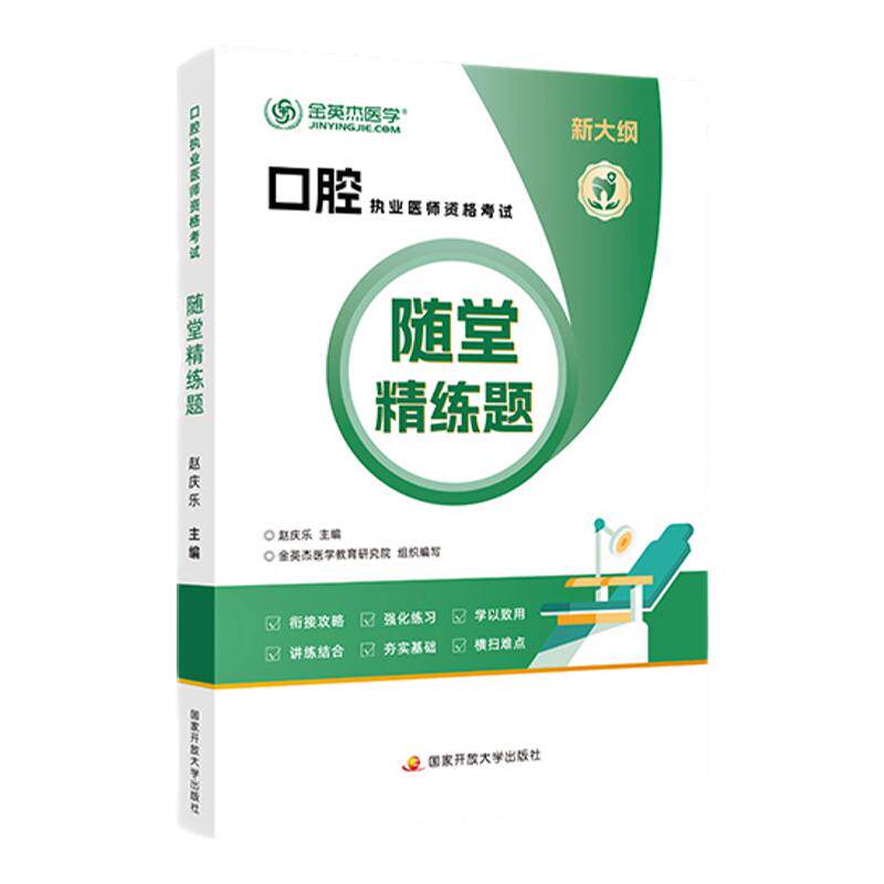 金英杰口腔执业随堂精练2025金英杰口腔执业医师资格考试口腔助理习题随堂精炼同步金题章节练习题试卷搭教材核心考点全攻略