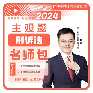 瑞达法考2026杨雄刑诉法主观题名师学习包书课视频课配套资料预售