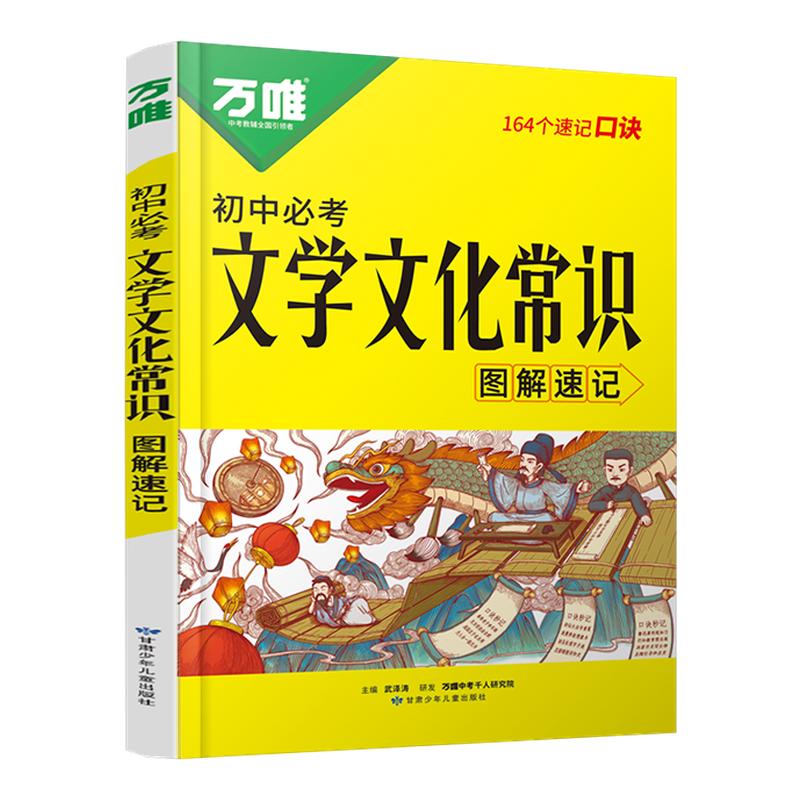万唯中考初中必考文学文化常识图解速记初中生中国古代历史现代文学文化百科常识积累大全语文知识手册万维教育官方旗舰店